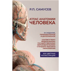 АСТ Р. П. Самусев "Атлас анатомии человека. Учебное пособие для студентов высших медицинских учебных заведений.9-е издание, переработанное и дополненное"