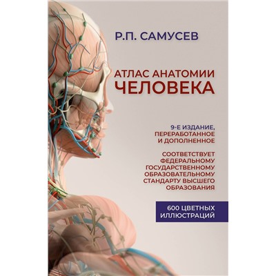 АСТ Р. П. Самусев "Атлас анатомии человека. Учебное пособие для студентов высших медицинских учебных заведений.9-е издание, переработанное и дополненное"