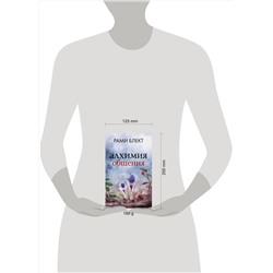 АСТ Блект Р. "Алхимия общения. Искусство слышать и быть услышанным"