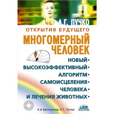АСТ Пучко Людмила Григорьевна "Многомерный человек"
