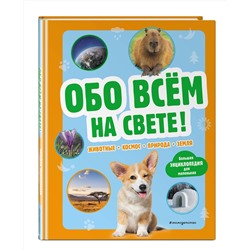 Эксмо "Обо всем на свете! Большая энциклопедия для маленьких"