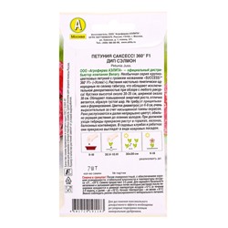 Семена цветов Петуния САКСЕСС! 360° F1 Дип Сэлмон  (драже в пробирке) Спецсерия Benary, Ц/П,7 шт. 10