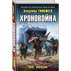 Эксмо Владимир Тимофеев "Хроновойна. Враг неведом"