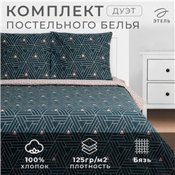 Постельное бельё дуэт «Этель» Triangular illusion, бязь