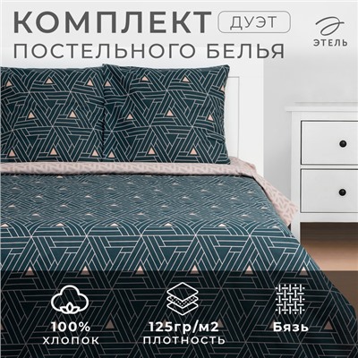 Постельное бельё дуэт «Этель» Triangular illusion, бязь