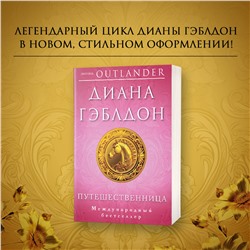 Эксмо Диана Гэблдон "Путешественница"