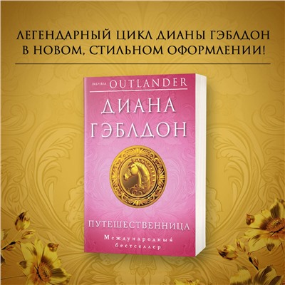 Эксмо Диана Гэблдон "Путешественница"