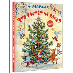 АСТ Маршак С.Я. "Что растёт на ёлке? Зимние стихи. Рисунки И. Петелиной"