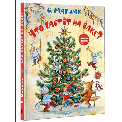 АСТ Маршак С.Я. "Что растёт на ёлке? Зимние стихи. Рисунки И. Петелиной"