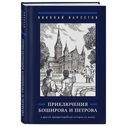 Эксмо Николай Варсегов "Приключения Боширова и Петрова"