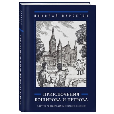 Эксмо Николай Варсегов "Приключения Боширова и Петрова"