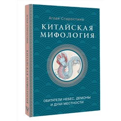 АСТ Старостина А.Б. "Китайская мифология: обитатели небес, духи местности и демоны"