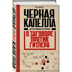 Эксмо Том Дункель "Черная капелла. Детективная история о заговоре против Гитлера"