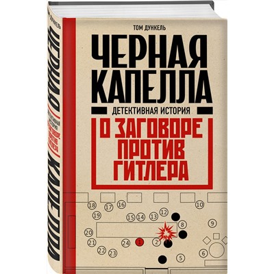 Эксмо Том Дункель "Черная капелла. Детективная история о заговоре против Гитлера"