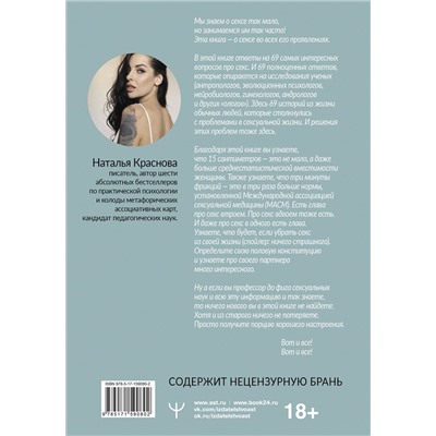 АСТ Наталья Краснова "Секс. Все, что вы хотели узнать о сексе, но боялись спросить: от анатомии до психологии"