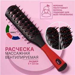 Расчёска массажная, двусторонняя, вентилируемая, 5×22 (±1) см, МИКС
