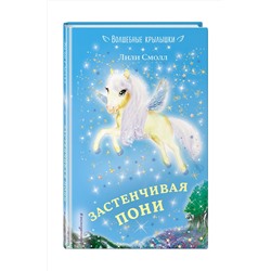 Эксмо Лили Смолл "Застенчивая пони (выпуск 11)"