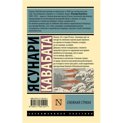 428506 АСТ Ясунари Кавабата "Снежная страна"