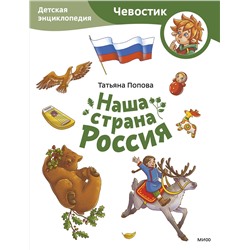 Эксмо Татьяна Попова "Наша страна Россия. Детская энциклопедия (Чевостик) (Paperback)"