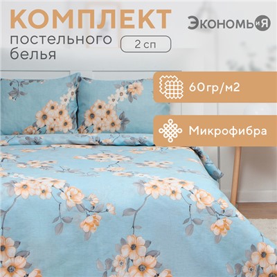 Постельное бельё 2 сп Экономь и Я Blossom 173х215см, 175х214см, 50х70см-2шт, 60г/м2, микрофибра