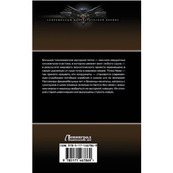 АСТ Георгий и Геннадий Живовы "Точка Немо"