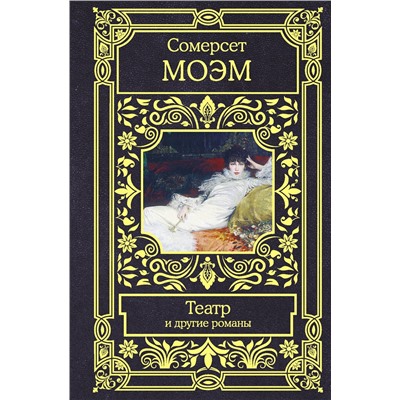 АСТ Сомерсет Моэм "Театр и другие романы"