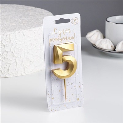 Свеча для торта "Грань" золотая - цифра "5" 9,5 см