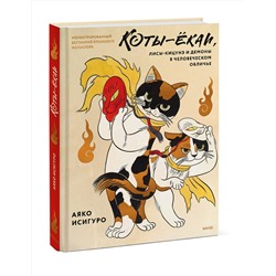 Эксмо Аяко Исигуро "Коты-ёкаи, лисы-кицунэ и демоны в человеческом обличье. Иллюстрированный бестиарий японского фольклора"