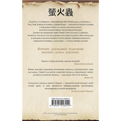 343933 Эксмо Нэнси Холдер, Джеймс Лавгроув "Firefly. Чертов герой"