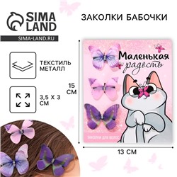 Заколки для волос бабочки «Маленькая радость», 3 шт., 4.5×3.5 см