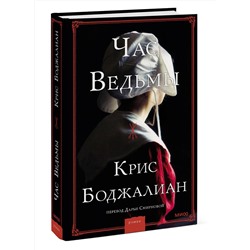 Эксмо Крис Боджалиан "Час ведьмы"