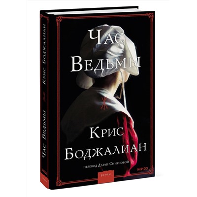 Эксмо Крис Боджалиан "Час ведьмы"