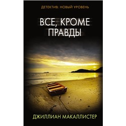 АСТ Джиллиан Макаллистер "Все, кроме правды"