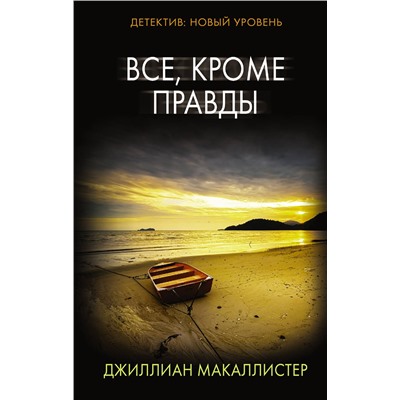 АСТ Джиллиан Макаллистер "Все, кроме правды"