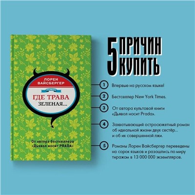 АСТ Лорен Вайсбергер "Где трава зеленая..."