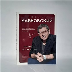 Эксмо Михаил Лабковский "Комплект Лабковский + Шоппер В ПОДАРОК # 3 (Люблю и понимаю + Привет из детства + Ежедневник 100 дней любви к себе+сумка)"
