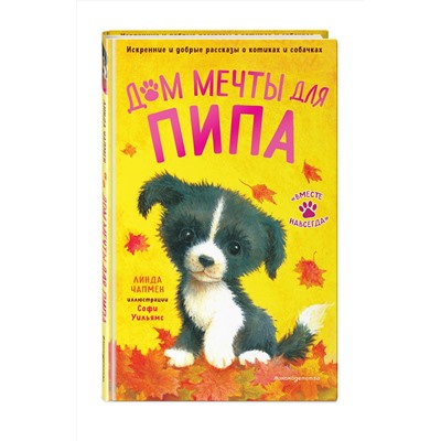 Эксмо Линда Чапмен "Дом мечты для Пипа (выпуск 2)"