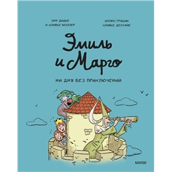 Эксмо Энн Дидье, Оливье Мэллер "ЭП10_Эмиль и Марго. Ни дня без приключений! (8)"