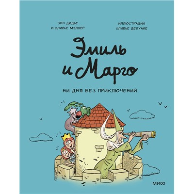Эксмо Энн Дидье, Оливье Мэллер "ЭП10_Эмиль и Марго. Ни дня без приключений! (8)"