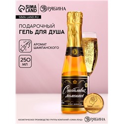 Гель для душа шампанское «Счастливых моментов!», 250 мл, аромат шампанского, Чистое счастье