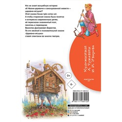 АСТ Берестов В.Д. "Царевна-лягушка"
