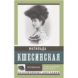 АСТ Кшесинская М.Ф. "Воспоминания"