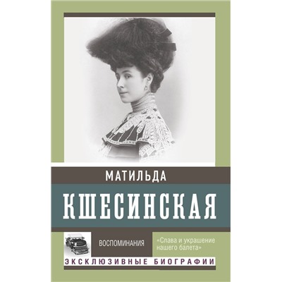 АСТ Кшесинская М.Ф. "Воспоминания"