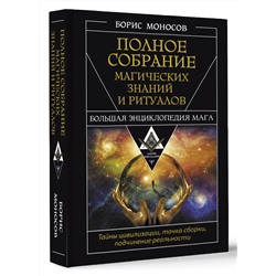 АСТ Борис Моносов "Полное собрание магических знаний и ритуалов. Большая энциклопедия мага"