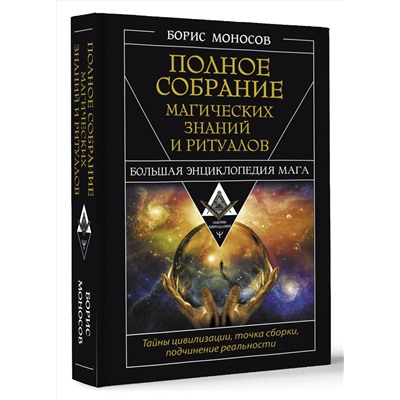 АСТ Борис Моносов "Полное собрание магических знаний и ритуалов. Большая энциклопедия мага"