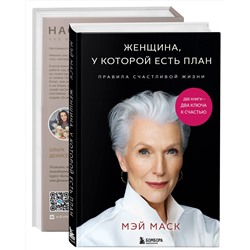 Эксмо "Комплект из 2-х книг Две книги — два ключа к счастью"