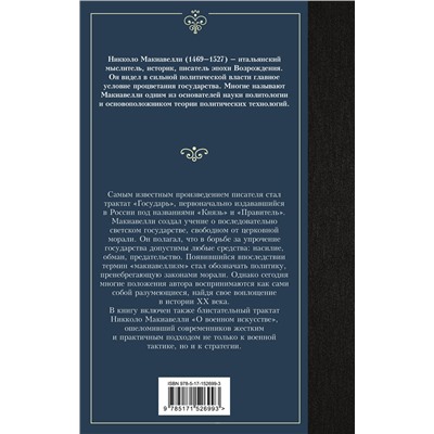АСТ Никколо Макиавелли "Государь. О военном искусстве"