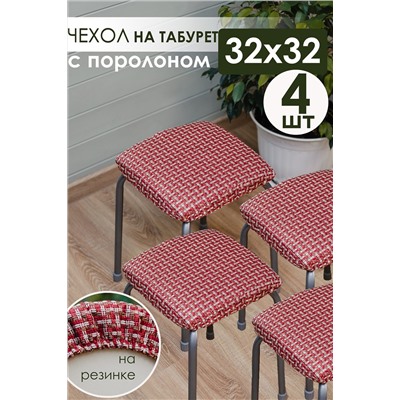 Подушка для мебели на табурет 4 шт Плетенка черный НАТАЛИ, 1212930