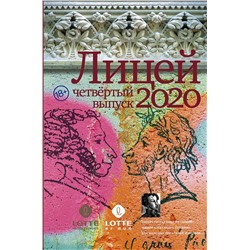 АСТ Ринат Газизов, Сергей Кубрин, Екатерина Какурина, Александра Шалашова, Евгения Ульянкина, Борис Пейгин "Лицей 2020. Четвёртый выпуск"