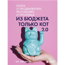Эксмо Оля Сабылинская "Из бюджета только кот 2.0"
